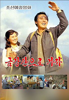 금강산으로 가자