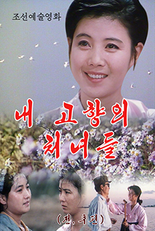 내 고향의 처녀들 (전, 후편)