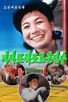 녀자뜨락또르운전수