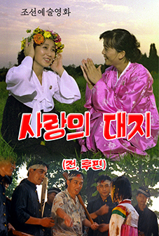 사랑의 대지 (전, 후편)