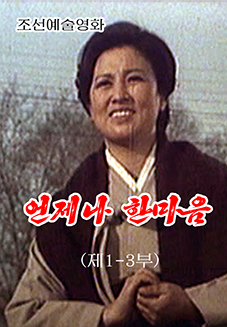 언제나 한 마음(제1-3부)