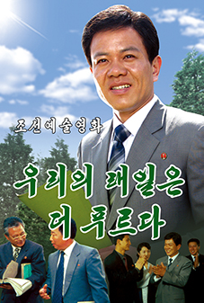 우리의 래일은 더 푸르다