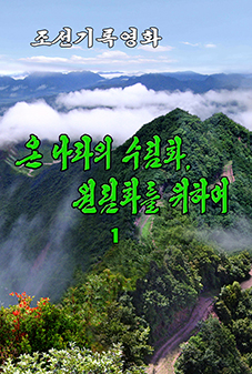 온 나라의 수림화, 원림화