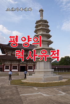 평양의 력사유적