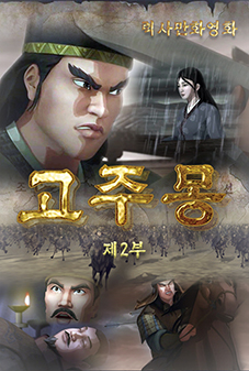 고주몽(2)