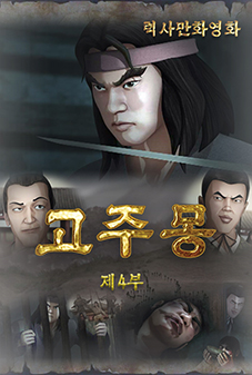 고주몽(4)