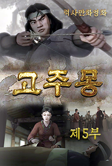 고주몽(5)