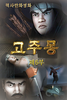 고주몽(6)
