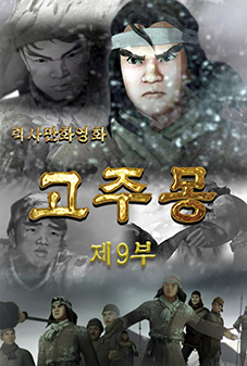 고주몽(9)