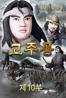 고주몽(10)