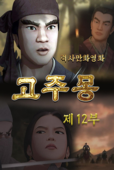 고주몽(12)