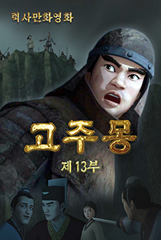 고주몽(13)