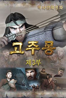 고주몽(3)