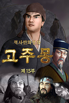 고주몽(15)