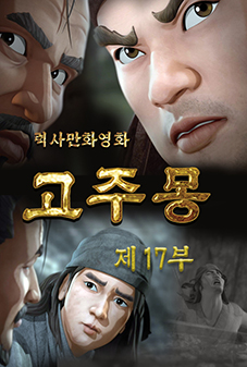 고주몽(17)