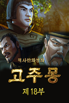 고주몽(18)