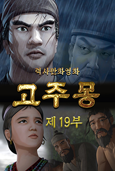 고주몽(19)