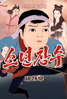 소년장수(26)