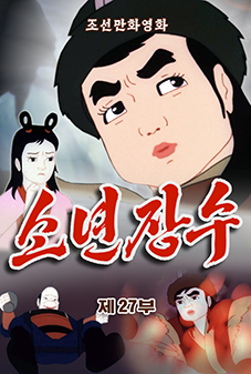 소년장수(27)