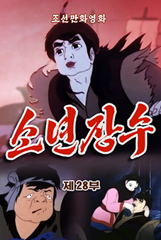 소년장수(28)