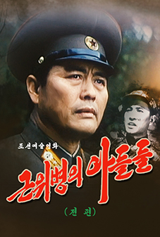 근위병의 아들들