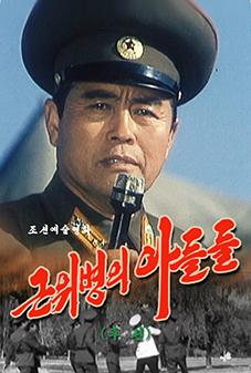 근위병의 아들들(후편)