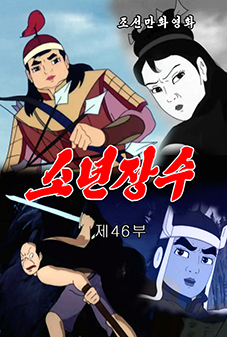 소년장수(46)
