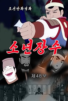 소년장수(48)
