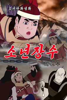 소년장수(49)