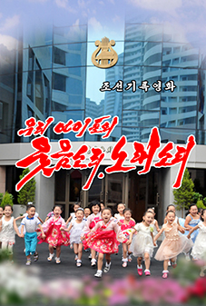 우리 아이들의 웃음소리, 노래소리