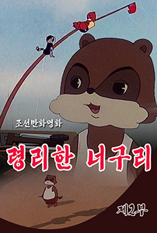 령리한 너구리 (2)