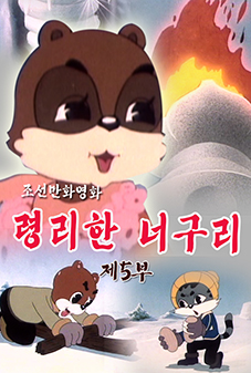 령리한 너구리 (5)