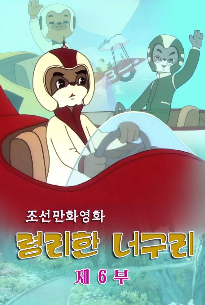 령리한 너구리 (6)