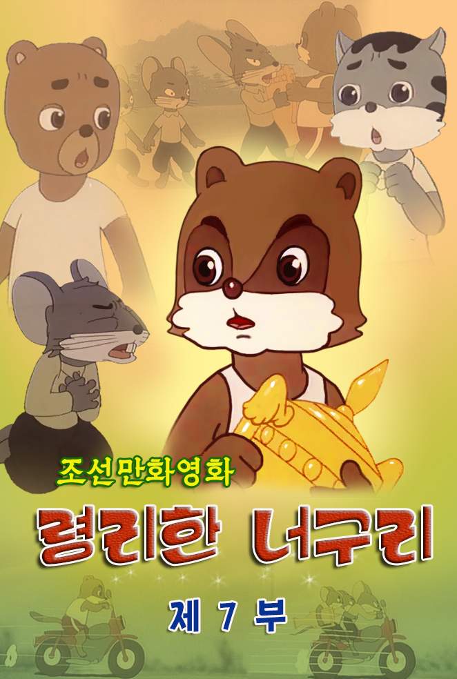 령리한 너구리 (7)