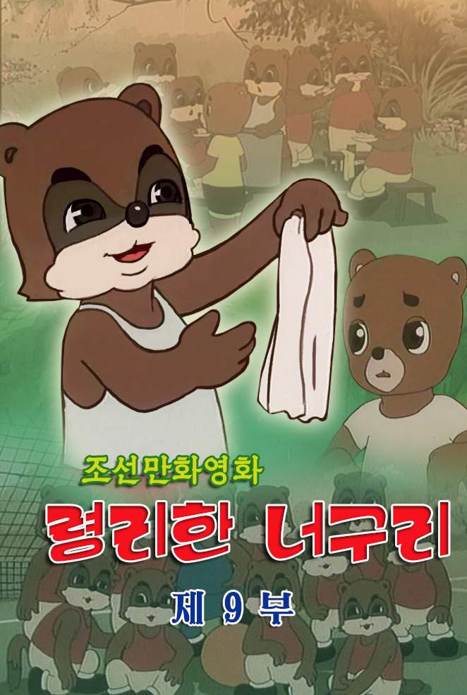 령리한 너구리 (9)