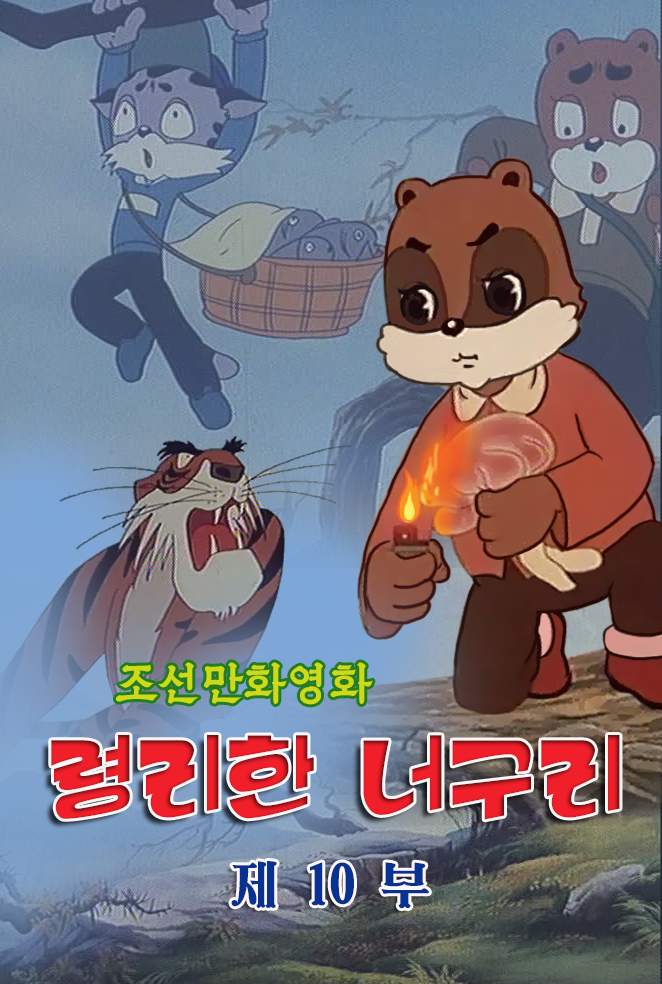 령리한 너구리 (10)