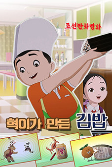 혁이가 만든 김밥