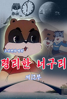 령리한 너구리 (12)