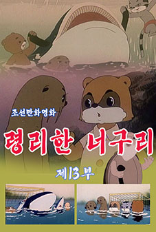 령리한 너구리(13)