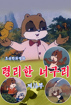 령리한 너구리(14)