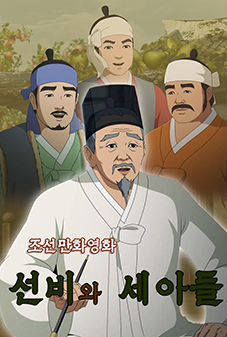 선비와 세 아들