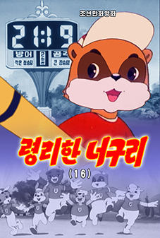 령리한 너구리(16)