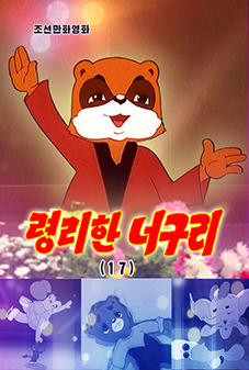 령리한 너구리(17)
