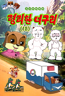 령리한 너구리(18)