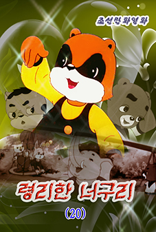 령리한 너구리(20)