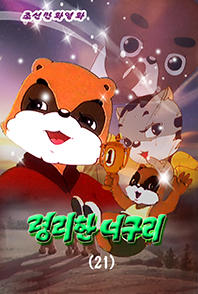 령리한 너구리(21)
