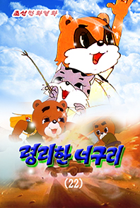 령리한 너구리(22)