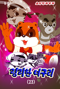 령리한 너구리(23)