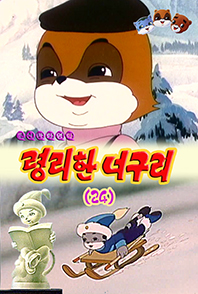 령리한 너구리(24)