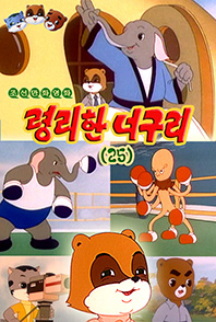 령리한 너구리(25)